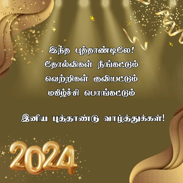 HAPPY NEW YEAR WISHES 2024 IN TAMIL / ஆங்கில புத்தாண்டு வாழ்த்துக்கள் 2024